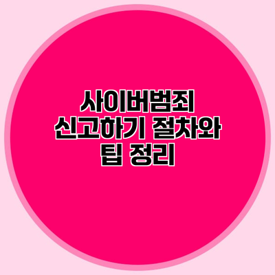 사이버범죄 신고하기 절차와 팁 정리