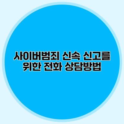 사이버범죄 신속 신고를 위한 전화 상담방법