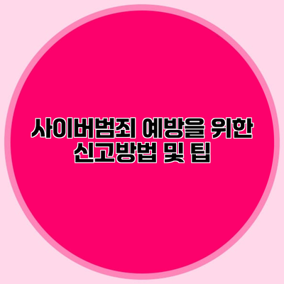 사이버범죄 예방을 위한 신고방법 및 팁