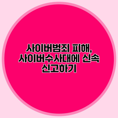 사이버범죄 피해, 사이버수사대에 신속 신고하기