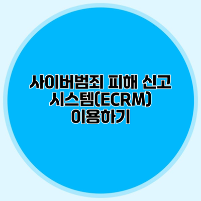 사이버범죄 피해 신고 시스템(ECRM) 이용하기
