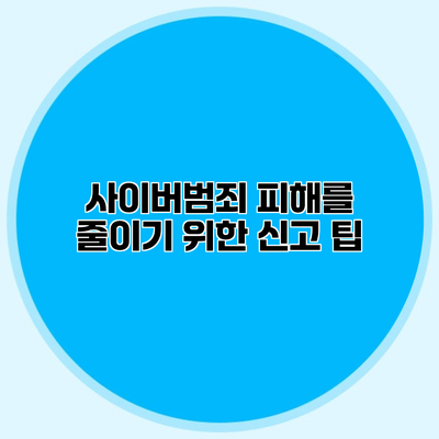 사이버범죄 피해를 줄이기 위한 신고 팁
