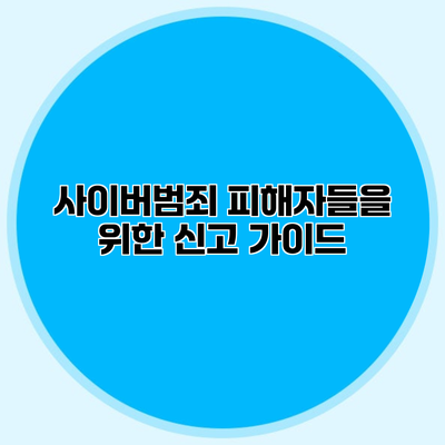 사이버범죄 피해자들을 위한 신고 가이드