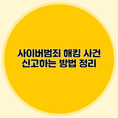 사이버범죄 해킹 사건 신고하는 방법 정리
