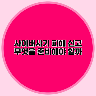 사이버사기 피해 신고 무엇을 준비해야 할까?