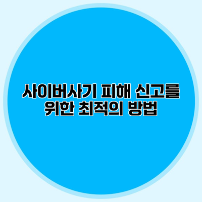 사이버사기 피해 신고를 위한 최적의 방법