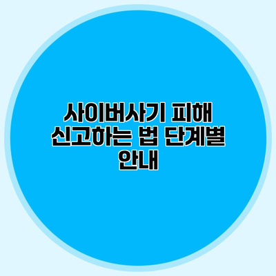 사이버사기 피해 신고하는 법 단계별 안내