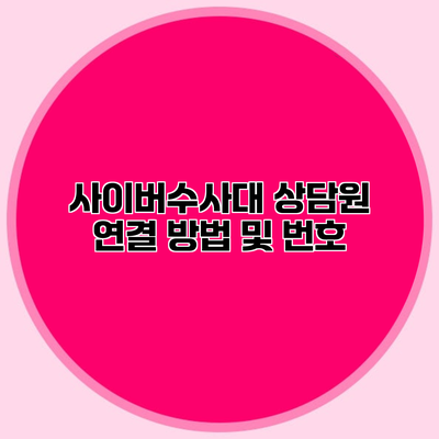 사이버수사대 상담원 연결 방법 및 번호