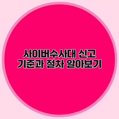 사이버수사대 신고 기준과 절차 알아보기