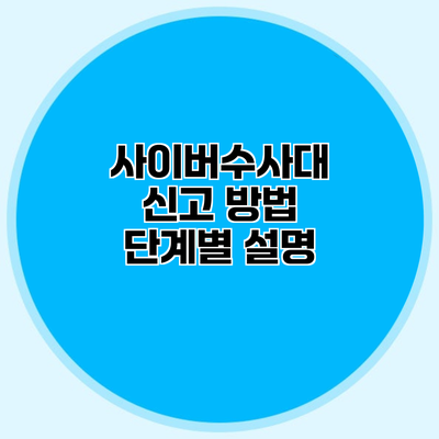 사이버수사대 신고 방법 단계별 설명