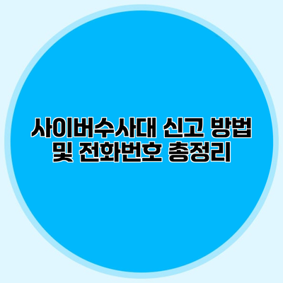 사이버수사대 신고 방법 및 전화번호 총정리
