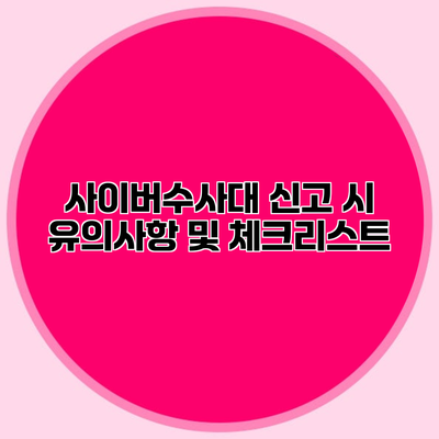 사이버수사대 신고 시 유의사항 및 체크리스트