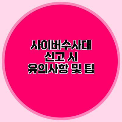 사이버수사대 신고 시 유의사항 및 팁
