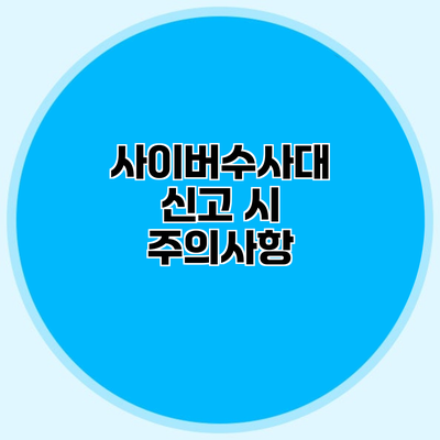 사이버수사대 신고 시 주의사항