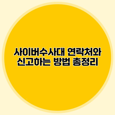 사이버수사대 연락처와 신고하는 방법 총정리