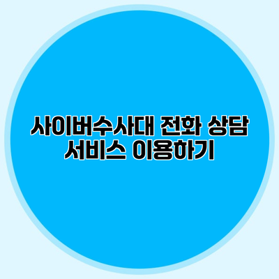 사이버수사대 전화 상담 서비스 이용하기