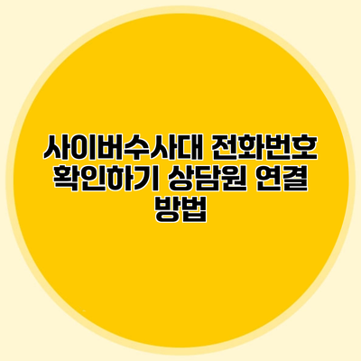 사이버수사대 전화번호 확인하기 상담원 연결 방법