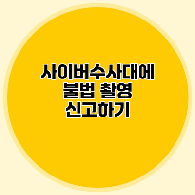 사이버수사대에 불법 촬영 신고하기