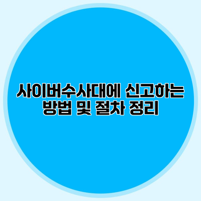 사이버수사대에 신고하는 방법 및 절차 정리