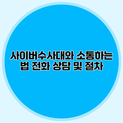 사이버수사대와 소통하는 법 전화 상담 및 절차