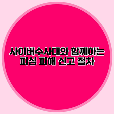 사이버수사대와 함께하는 피싱 피해 신고 절차