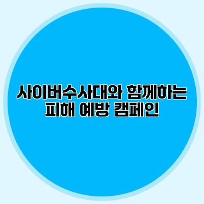 사이버수사대와 함께하는 피해 예방 캠페인