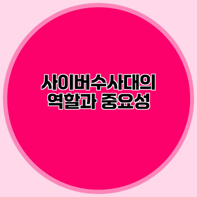 사이버수사대의 역할과 중요성