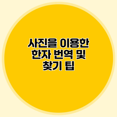 사진을 이용한 한자 번역 및 찾기 팁