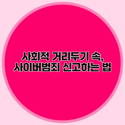 사회적 거리두기 속, 사이버범죄 신고하는 법