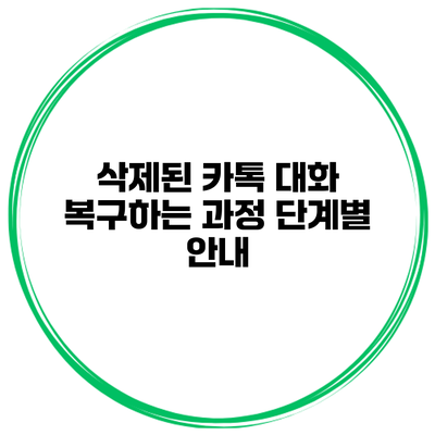 삭제된 카톡 대화 복구하는 과정 단계별 안내