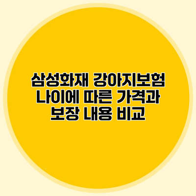 삼성화재 강아지보험 나이에 따른 가격과 보장 내용 비교