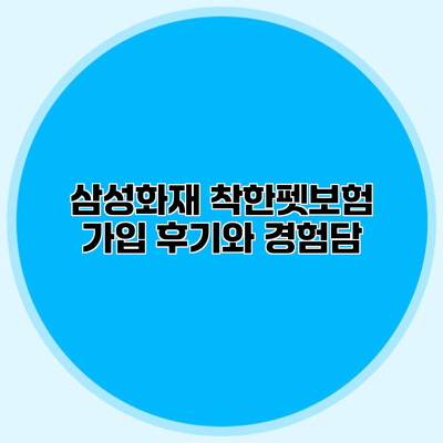 삼성화재 착한펫보험 가입 후기와 경험담