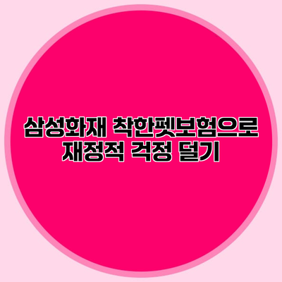 삼성화재 착한펫보험으로 재정적 걱정 덜기