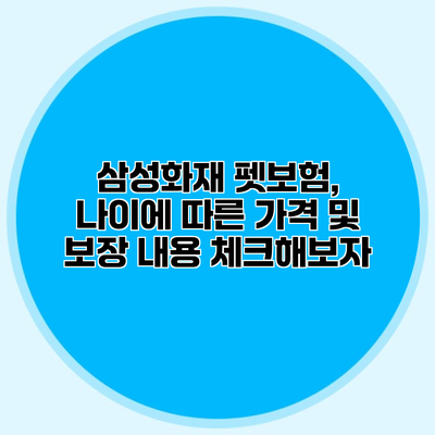 삼성화재 펫보험, 나이에 따른 가격 및 보장 내용 체크해보자
