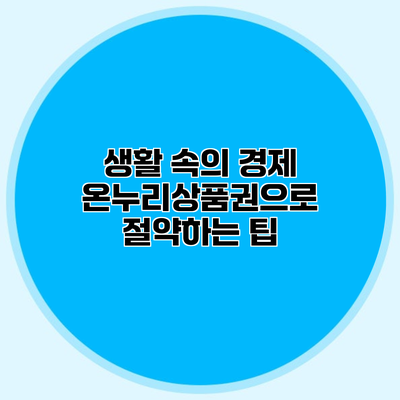 생활 속의 경제 온누리상품권으로 절약하는 팁