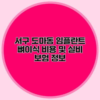 서구 도마동 임플란트 뼈이식 비용 및 실비 보험 정보