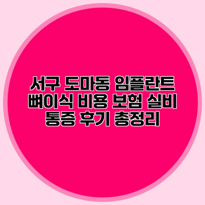 서구 도마동 임플란트 뼈이식 비용 보험 실비 통증 후기 총정리