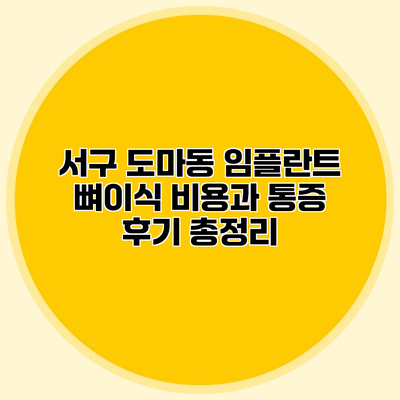 서구 도마동 임플란트 뼈이식 비용과 통증 후기 총정리