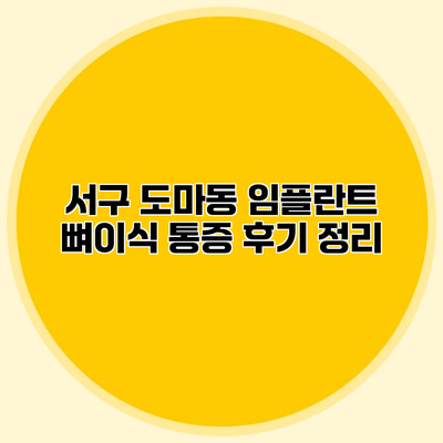서구 도마동 임플란트 뼈이식 통증 후기 정리