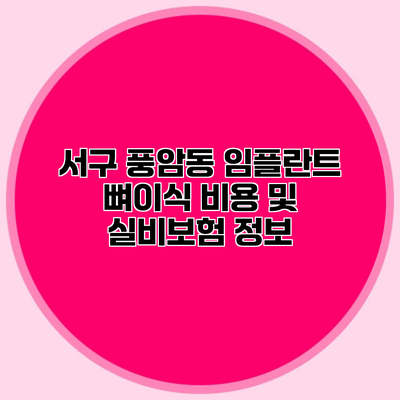 서구 풍암동 임플란트 뼈이식 비용 및 실비보험 정보