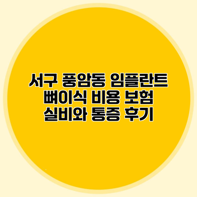 서구 풍암동 임플란트 뼈이식 비용 보험 실비와 통증 후기