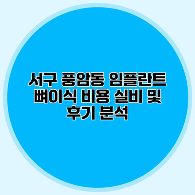 서구 풍암동 임플란트 뼈이식 비용 실비 및 후기 분석