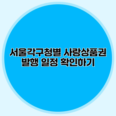 서울각구청별 사랑상품권 발행 일정 확인하기