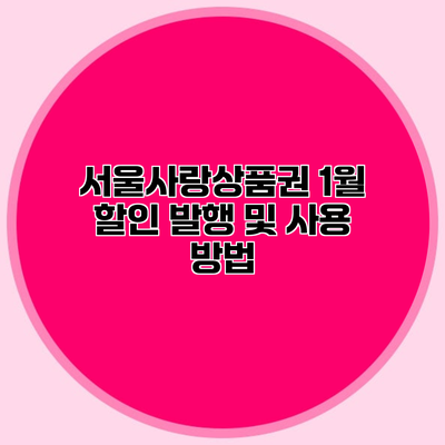 서울사랑상품권 1월 할인 발행 및 사용 방법