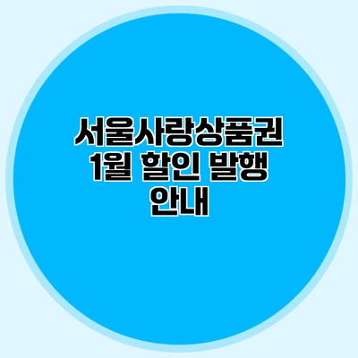 서울사랑상품권 1월 할인 발행 안내