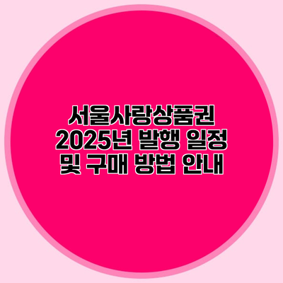 서울사랑상품권 2025년 발행 일정 및 구매 방법 안내