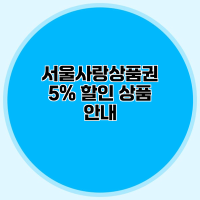 서울사랑상품권 5% 할인 상품 안내