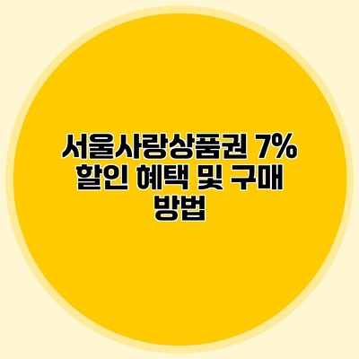 서울사랑상품권 7% 할인 혜택 및 구매 방법
