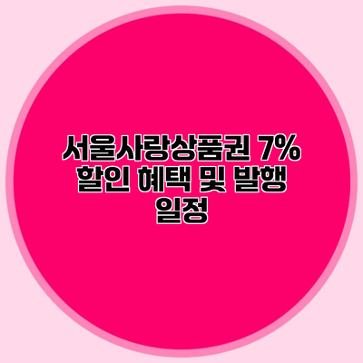 서울사랑상품권 7% 할인 혜택 및 발행 일정
