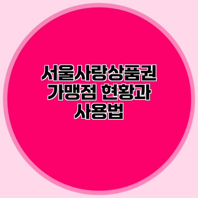 서울사랑상품권 가맹점 현황과 사용법